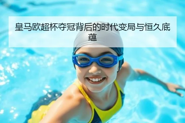 皇马欧超杯夺冠背后的时代变局与恒久底蕴